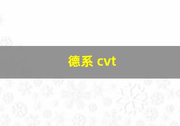 德系 cvt